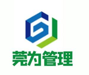 東莞市莞為企業(yè)管理咨詢有限公司