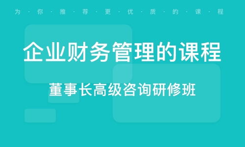 企業(yè)財(cái)務(wù)管理培訓(xùn)班 企業(yè)財(cái)務(wù)管理培訓(xùn)輔導(dǎo)班 培訓(xùn)班排名