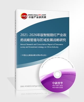 智能路燈研究報(bào)告 2021 2026年版智能路燈產(chǎn)業(yè)政府戰(zhàn)略管理與區(qū)域發(fā)展戰(zhàn)略研究咨詢報(bào)告