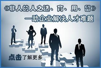 非人的人之選育用留_非人的人之選育用留供貨商_供應(yīng)非人的人之選育用留公開課_非人的人之選育用留價(jià)格_北京博思嘉業(yè)企業(yè)管理咨詢